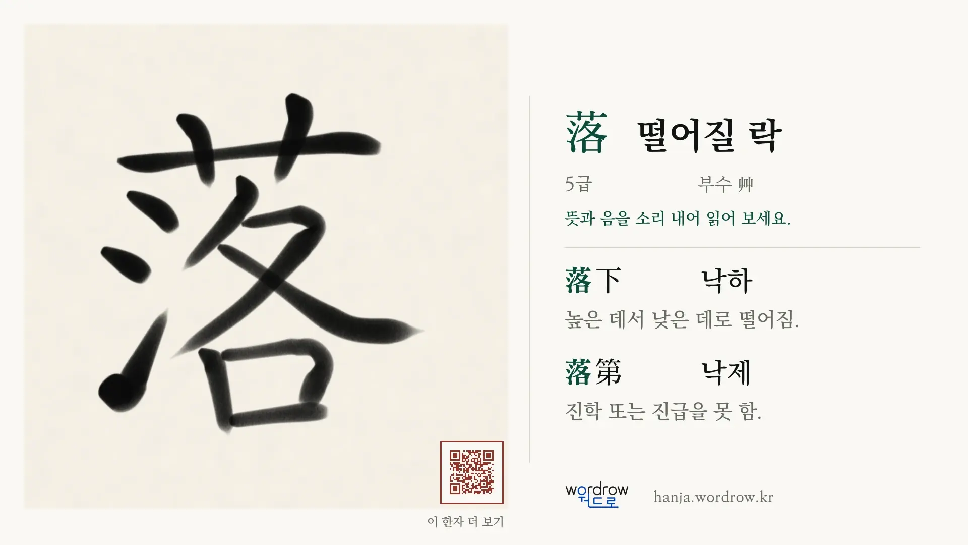 落 떨어질 락 붓글씨 영상 미리보기