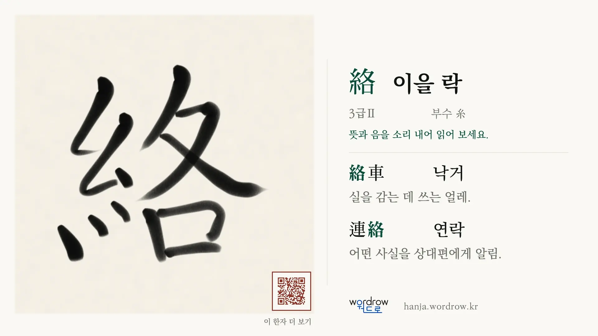 絡 이을 락 붓글씨 영상 미리보기
