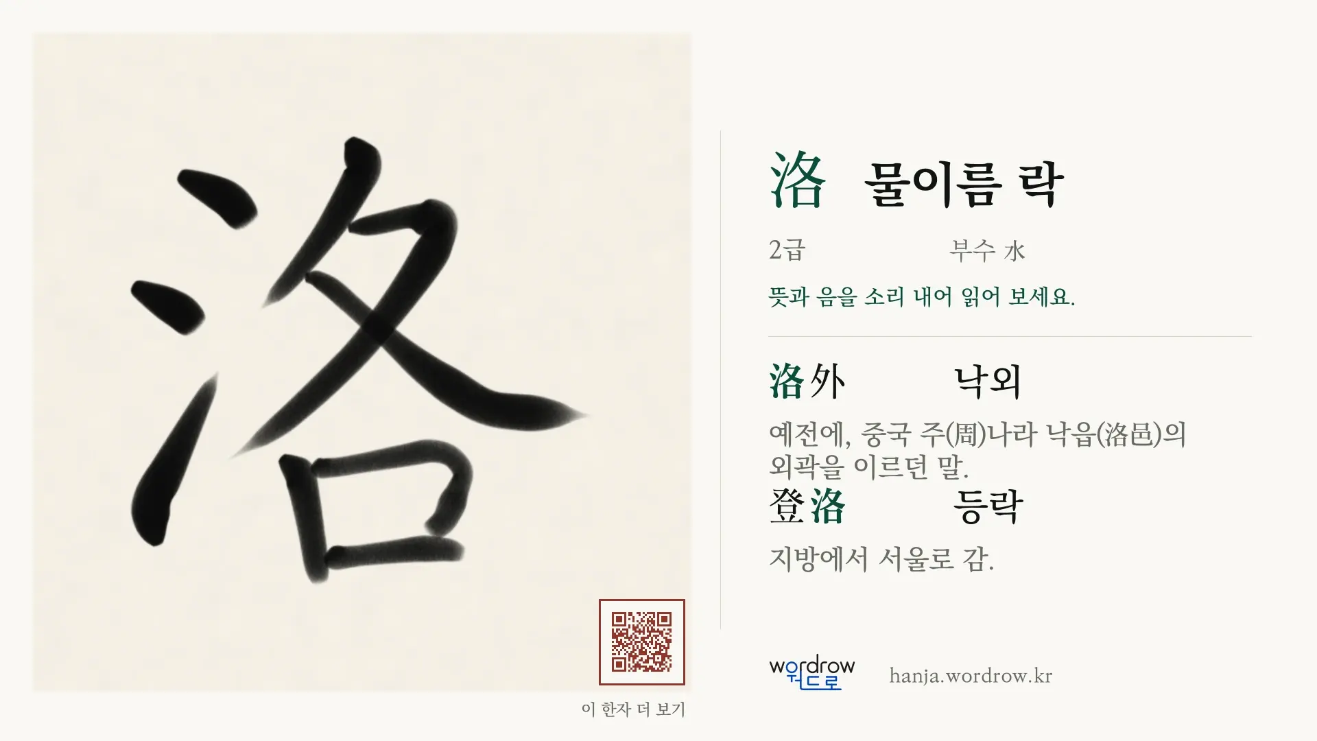 洛 물이름 락 붓글씨 영상 미리보기