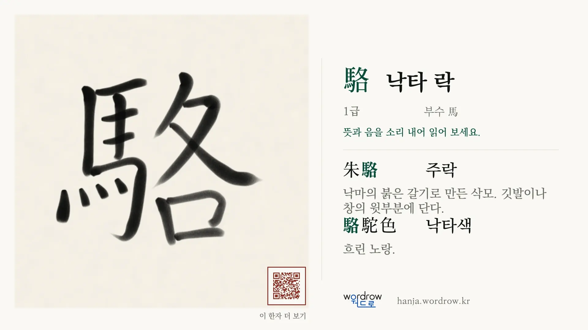 駱 낙타 락 붓글씨 영상 미리보기