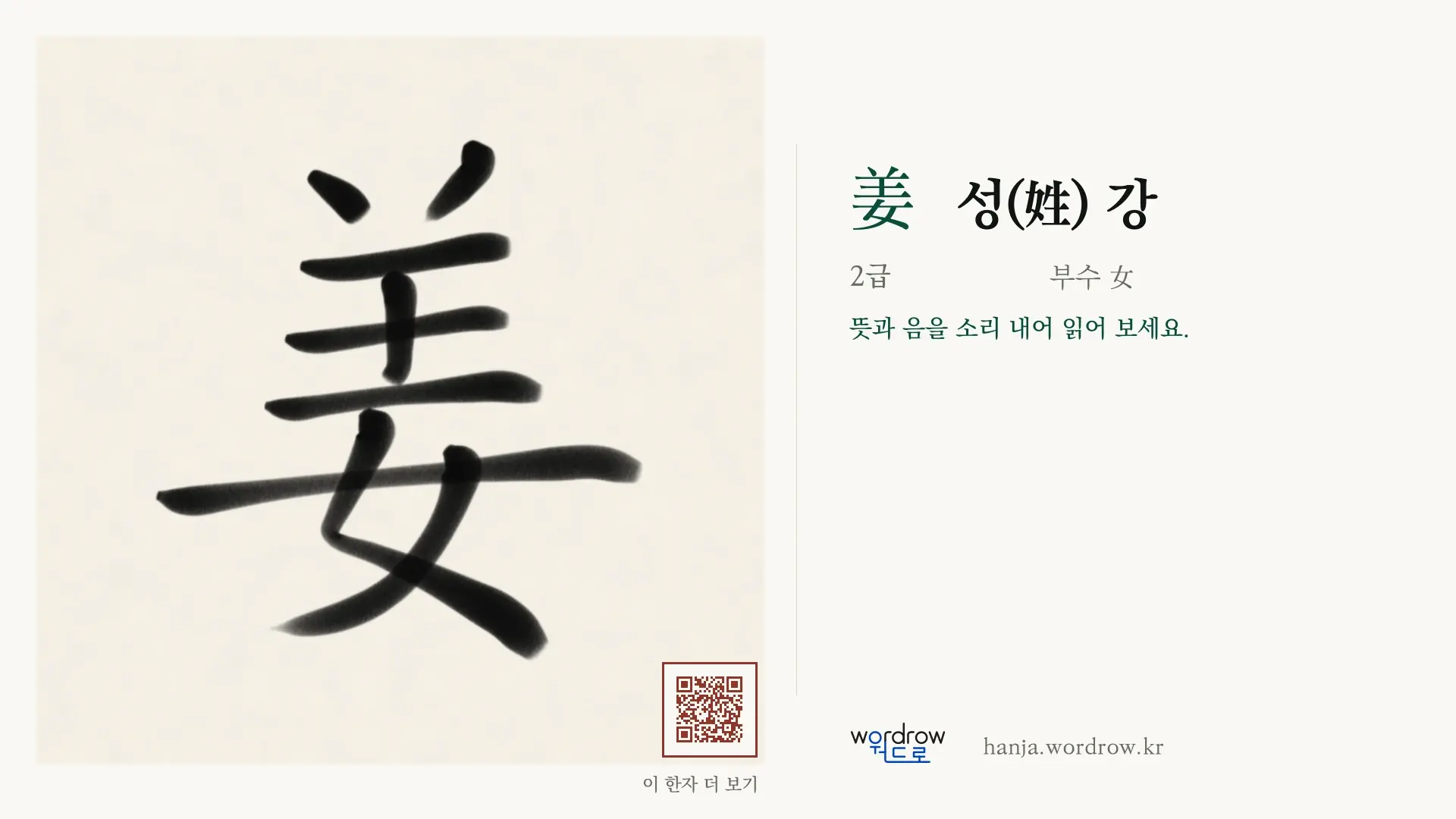 姜 성(姓) 강 붓글씨 영상 미리보기