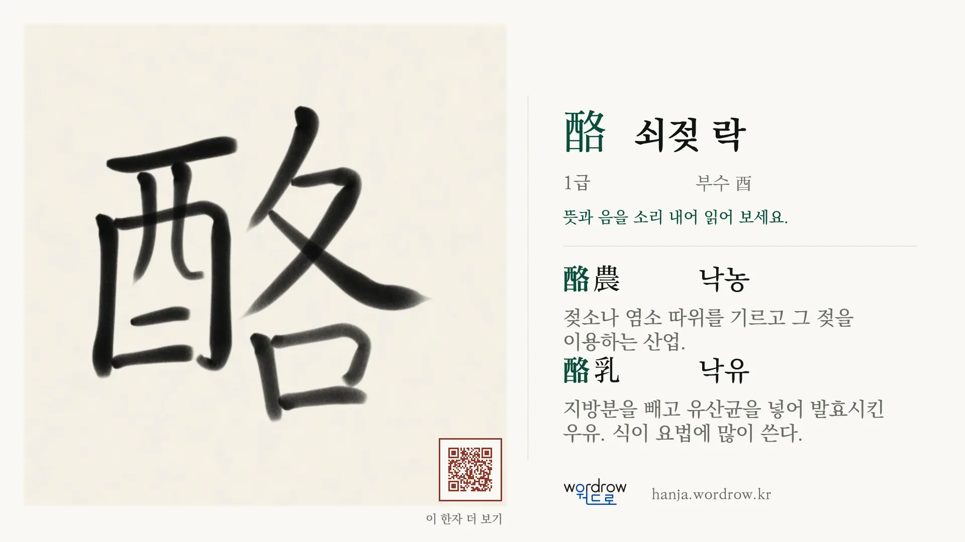酪 쇠젖 락 붓글씨 영상 미리보기