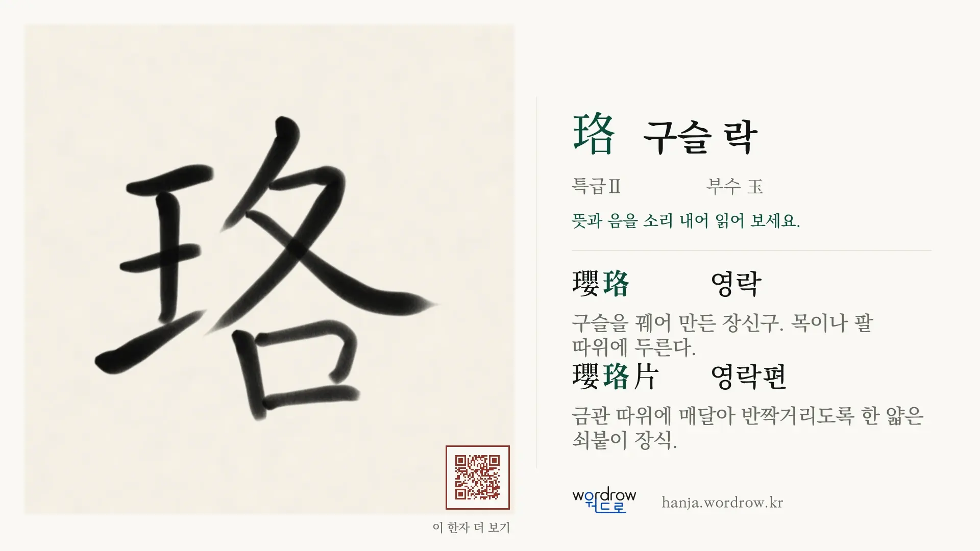 珞 구슬 락 붓글씨 영상 미리보기