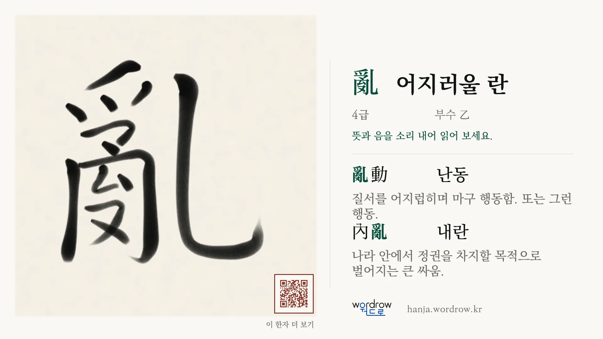 亂 어지러울 란 붓글씨 영상 미리보기