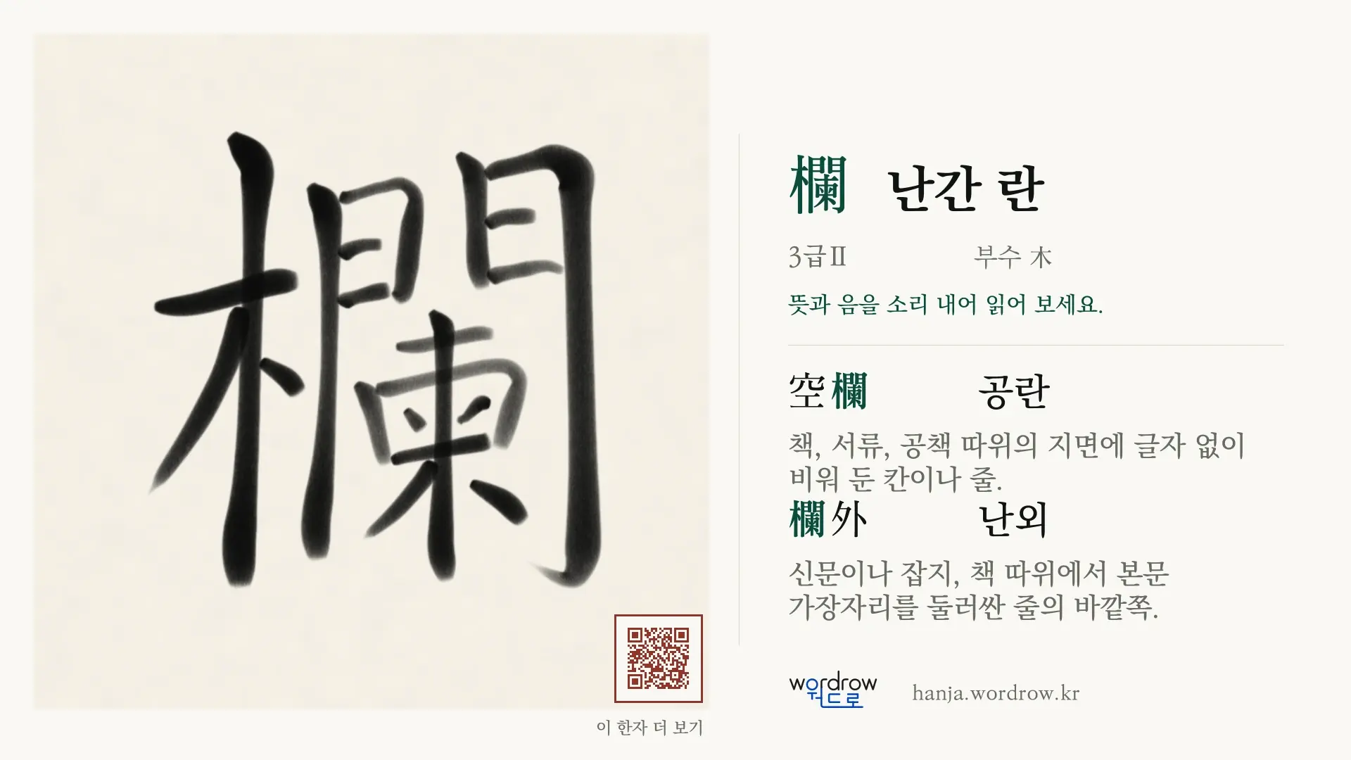 欄 난간 란 붓글씨 영상 미리보기