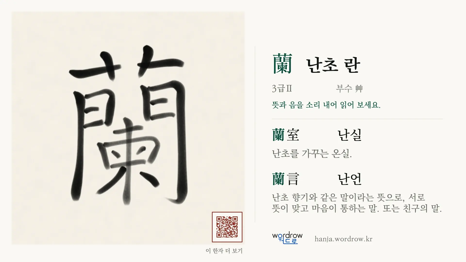 蘭 난초 란 붓글씨 영상 미리보기