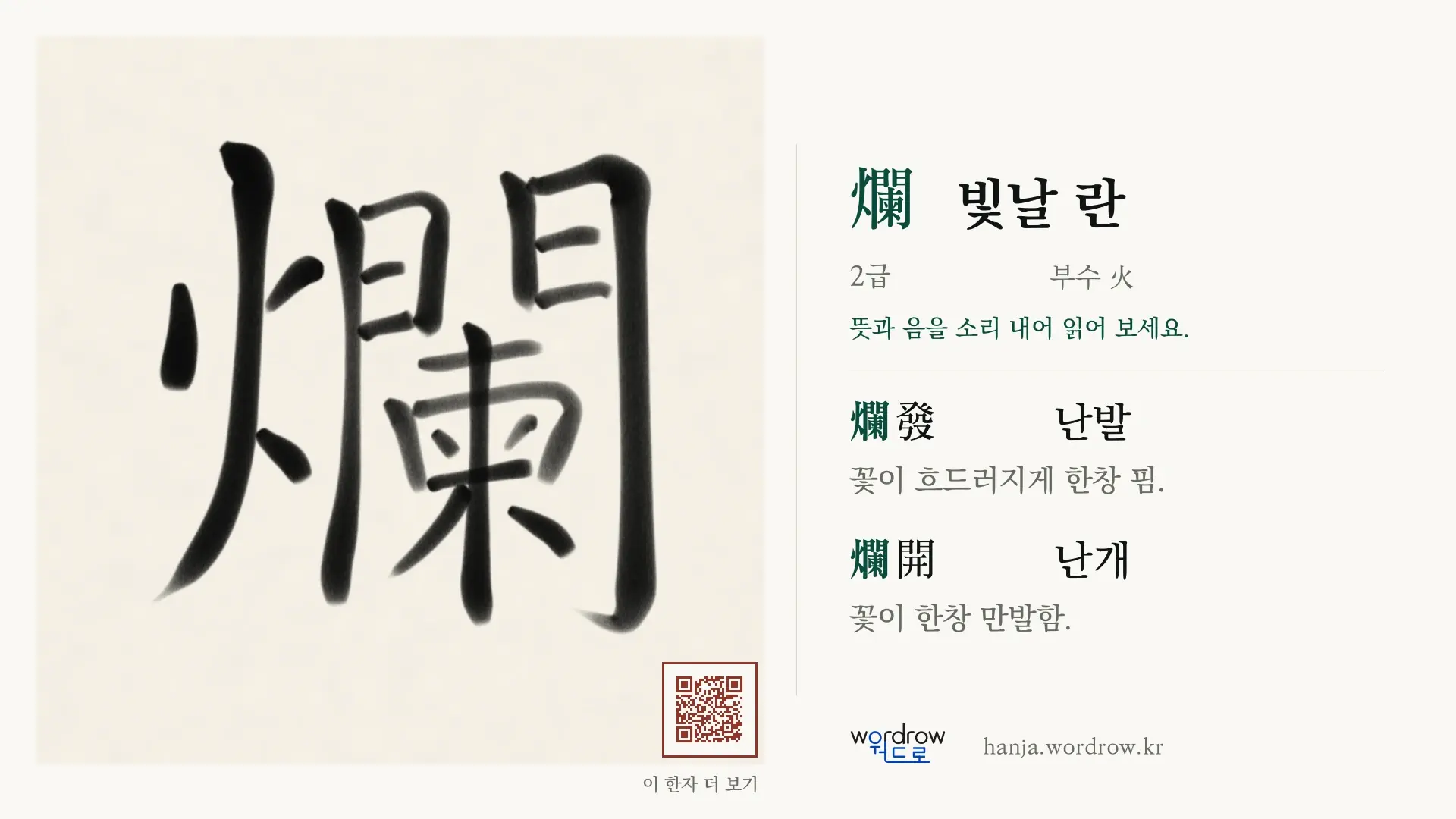 爛 빛날 란 붓글씨 영상 미리보기