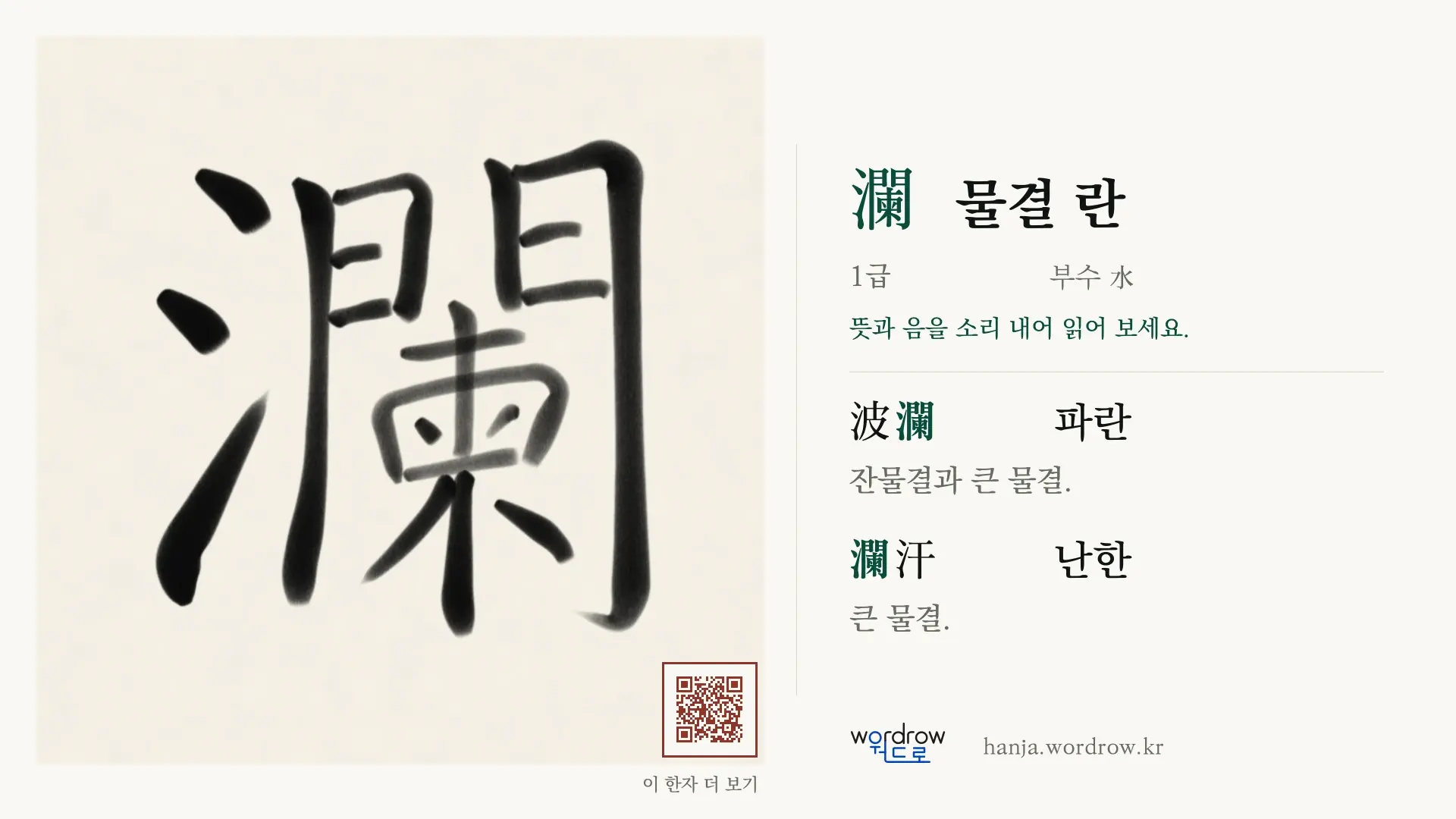瀾 물결 란 붓글씨 영상 미리보기