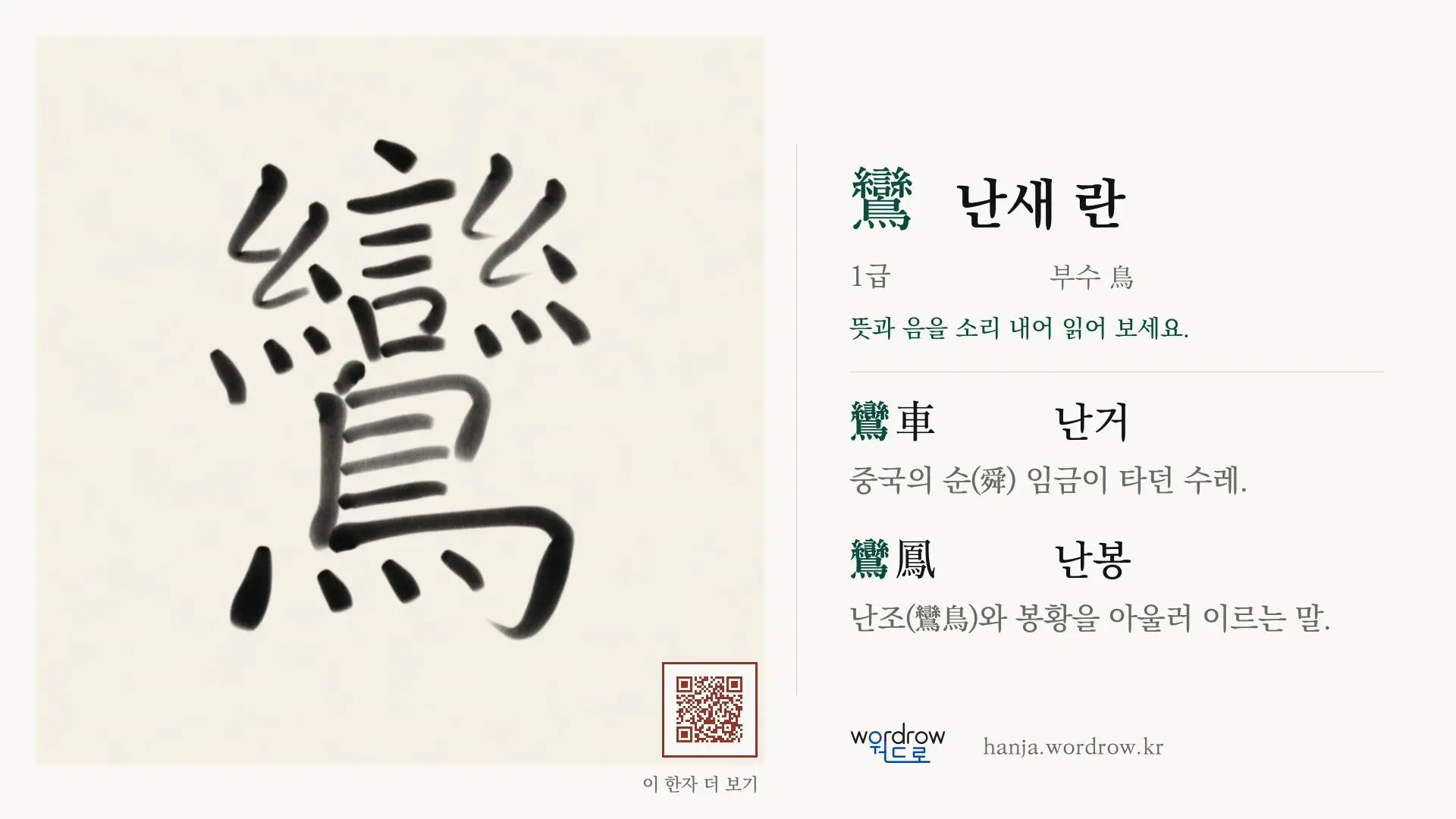 鸞 난새 란 붓글씨 영상 미리보기