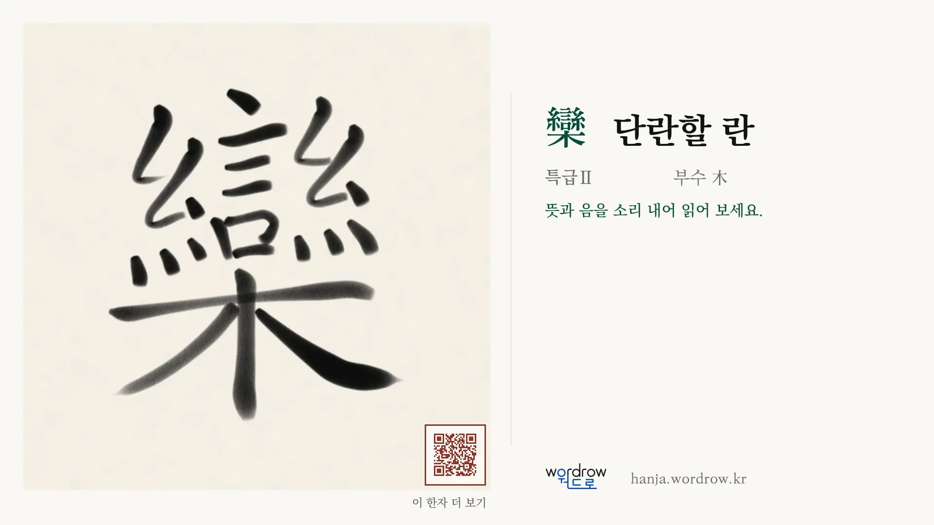 欒 단란할 란 붓글씨 영상 미리보기