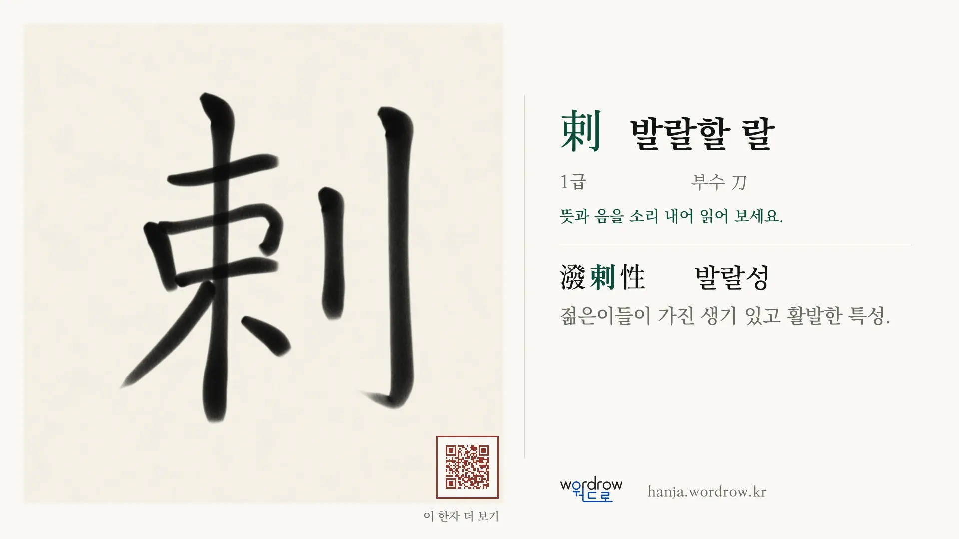 剌 발랄할 랄 붓글씨 영상 미리보기