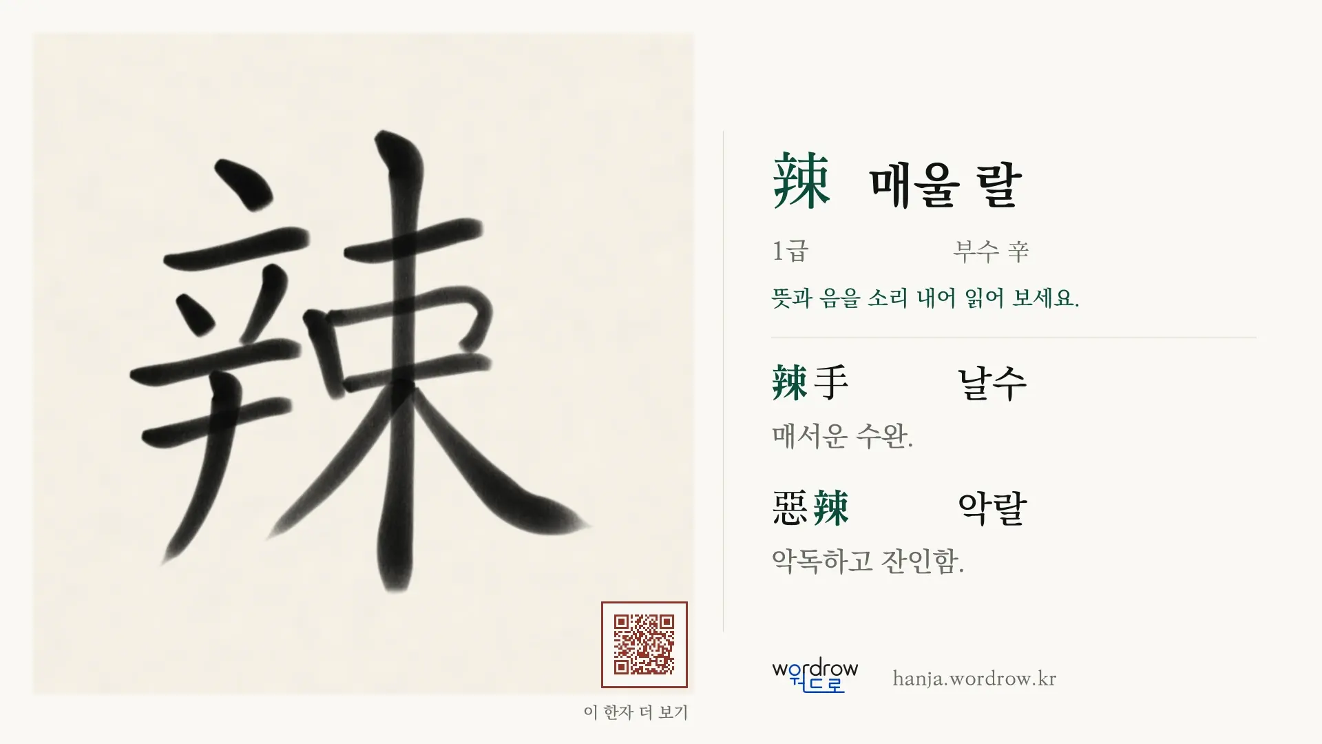 辣 매울 랄 붓글씨 영상 미리보기