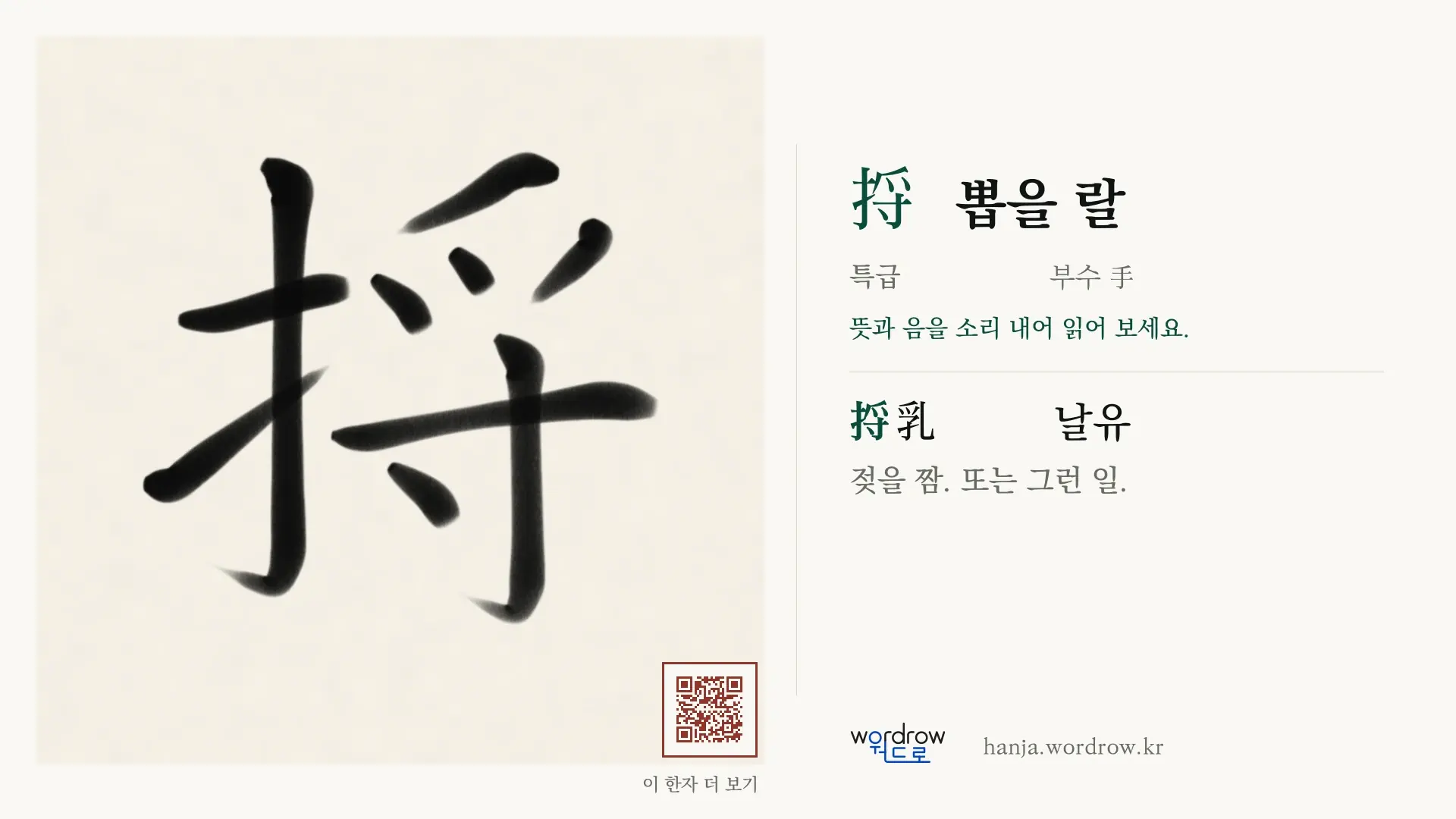 捋 뽑을 랄 붓글씨 영상 미리보기