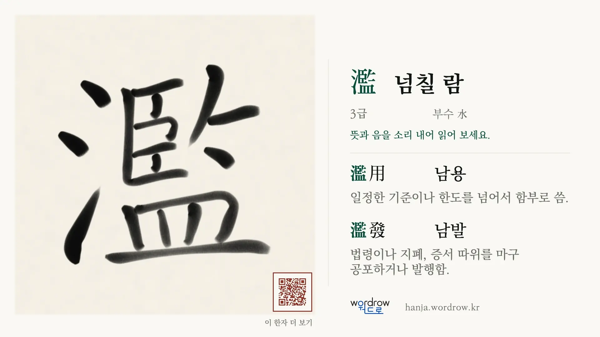 濫 넘칠 람 붓글씨 영상 미리보기