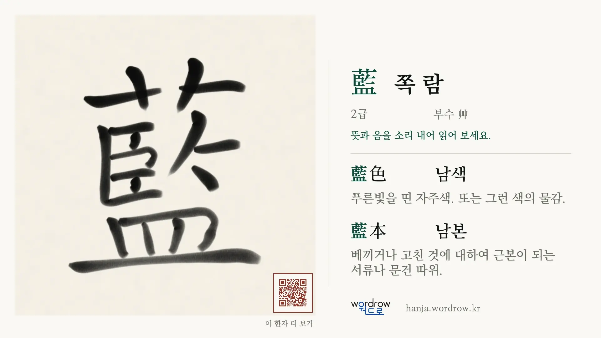 藍 쪽 람 붓글씨 영상 미리보기