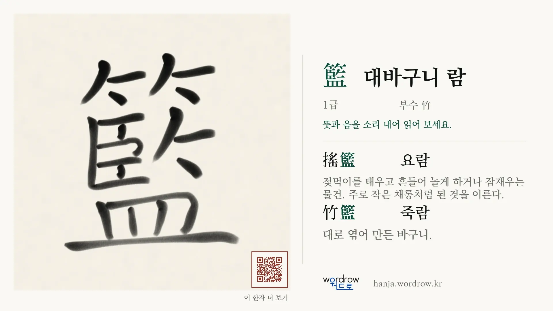 籃 대바구니 람 붓글씨 영상 미리보기
