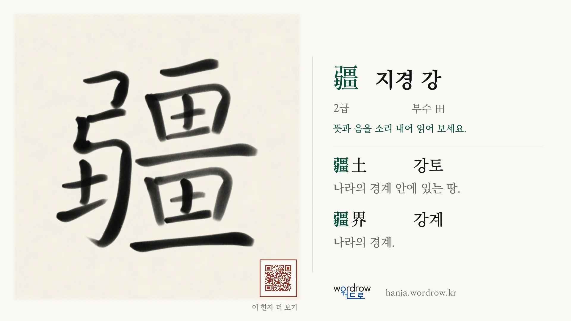 疆 지경 강 붓글씨 영상 미리보기