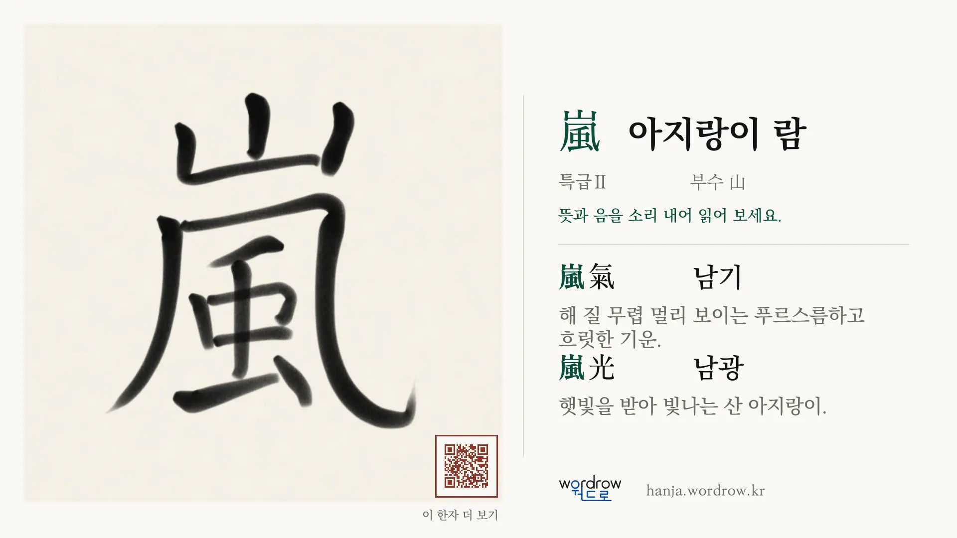 嵐 아지랑이 람 붓글씨 영상 미리보기