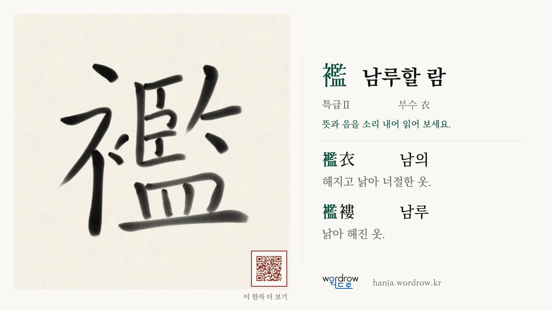 襤 남루할 람 붓글씨 영상 미리보기