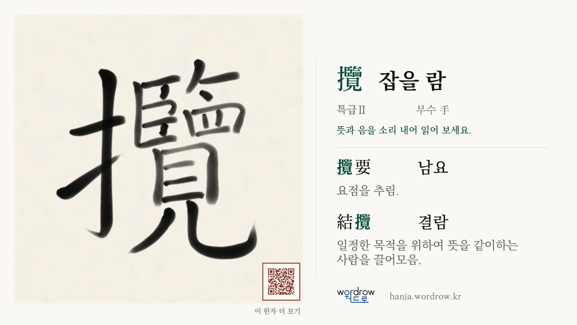 攬 잡을 람 붓글씨 영상 미리보기