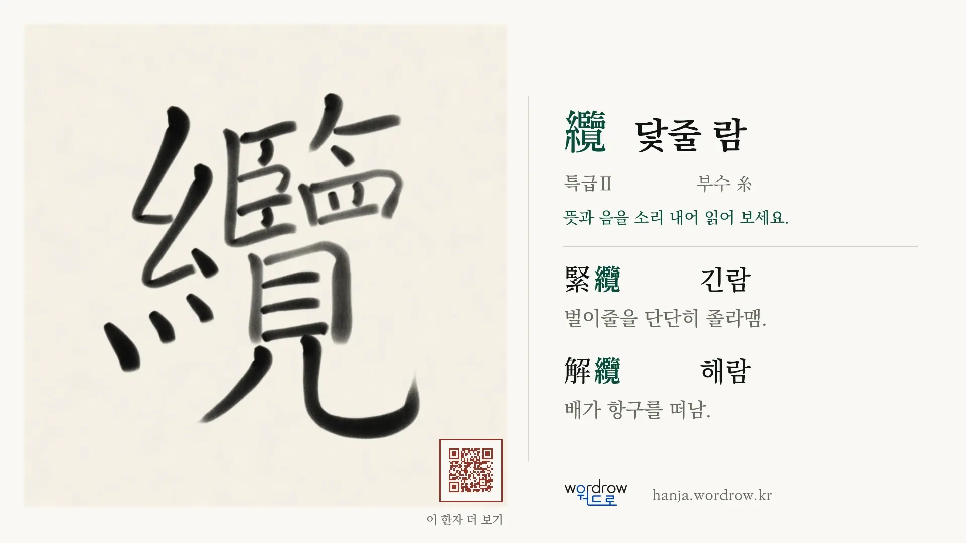 纜 닻줄 람 붓글씨 영상 미리보기