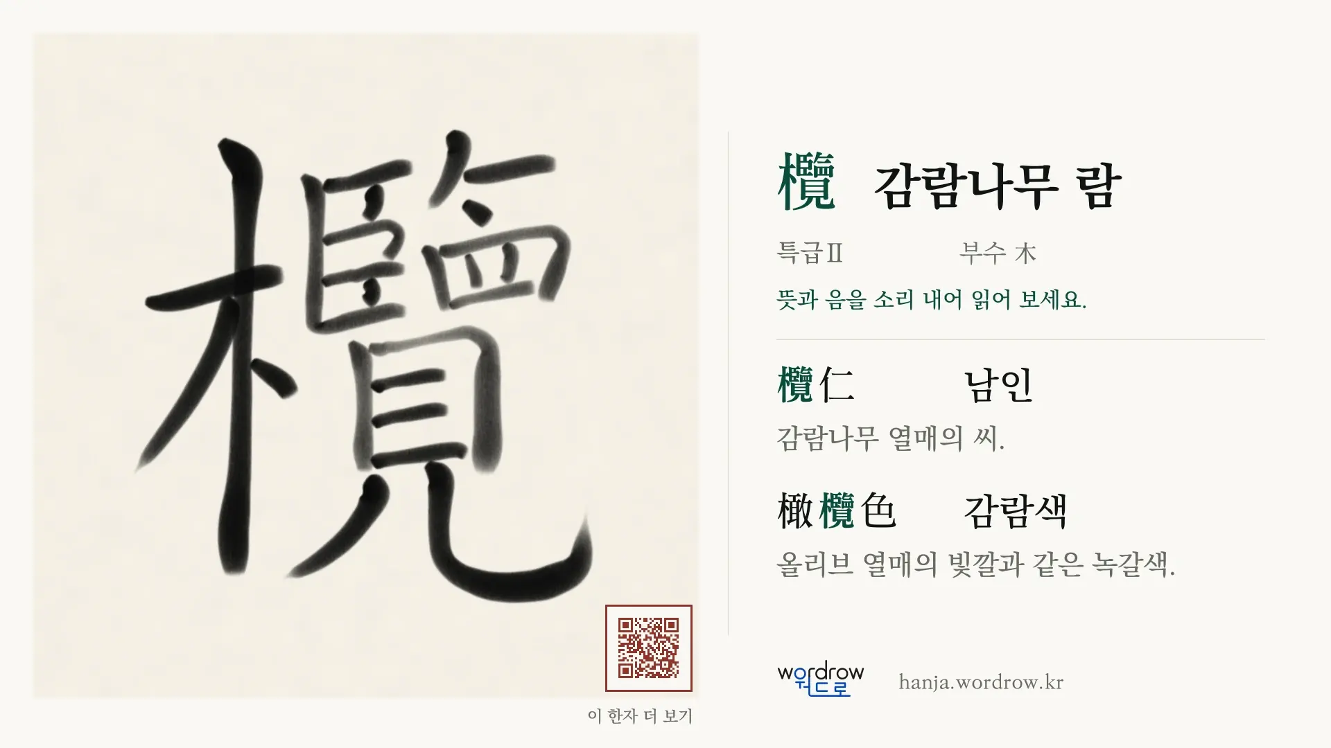 欖 감람나무 람 붓글씨 영상 미리보기