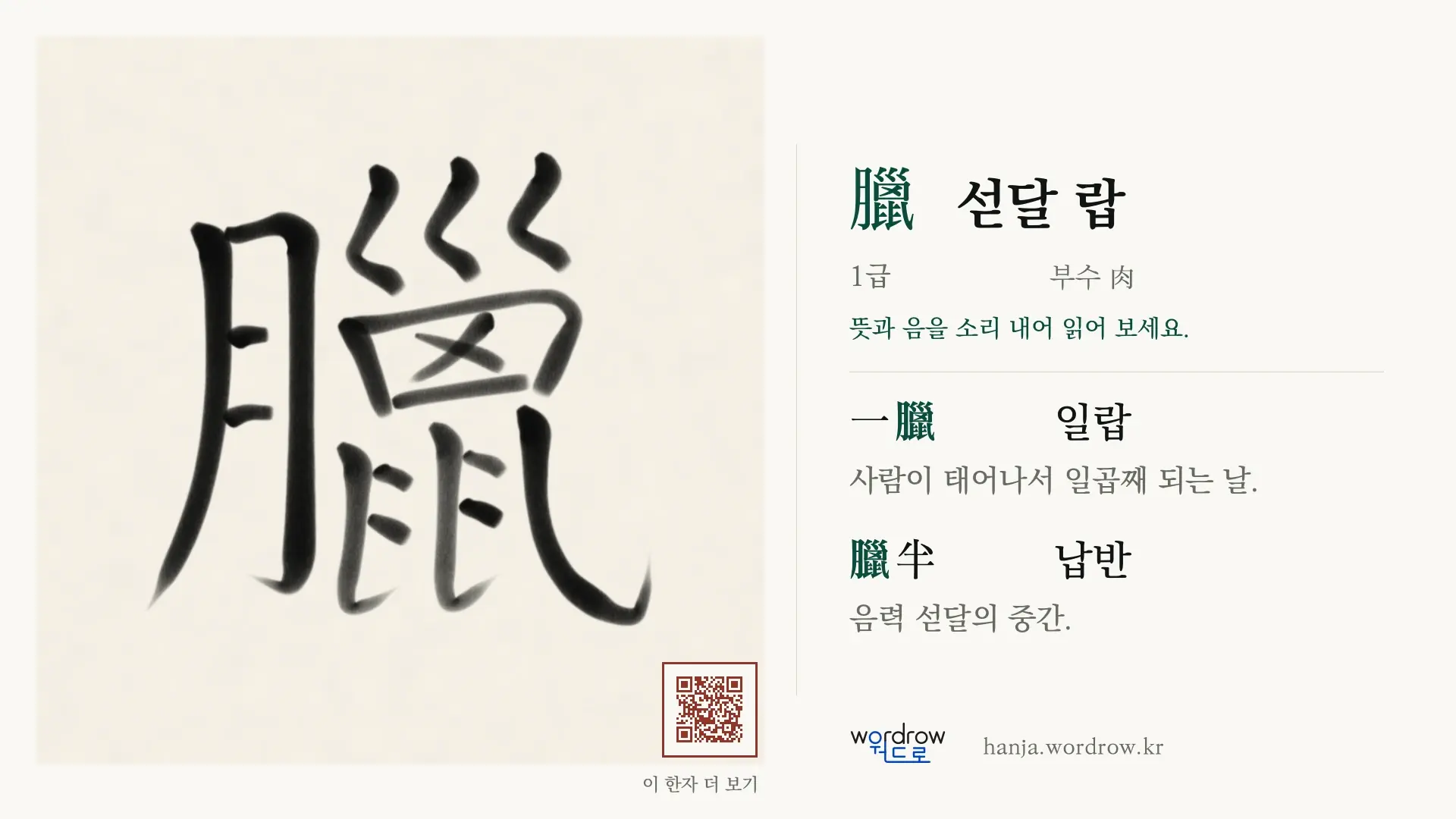 臘 섣달 랍 붓글씨 영상 미리보기