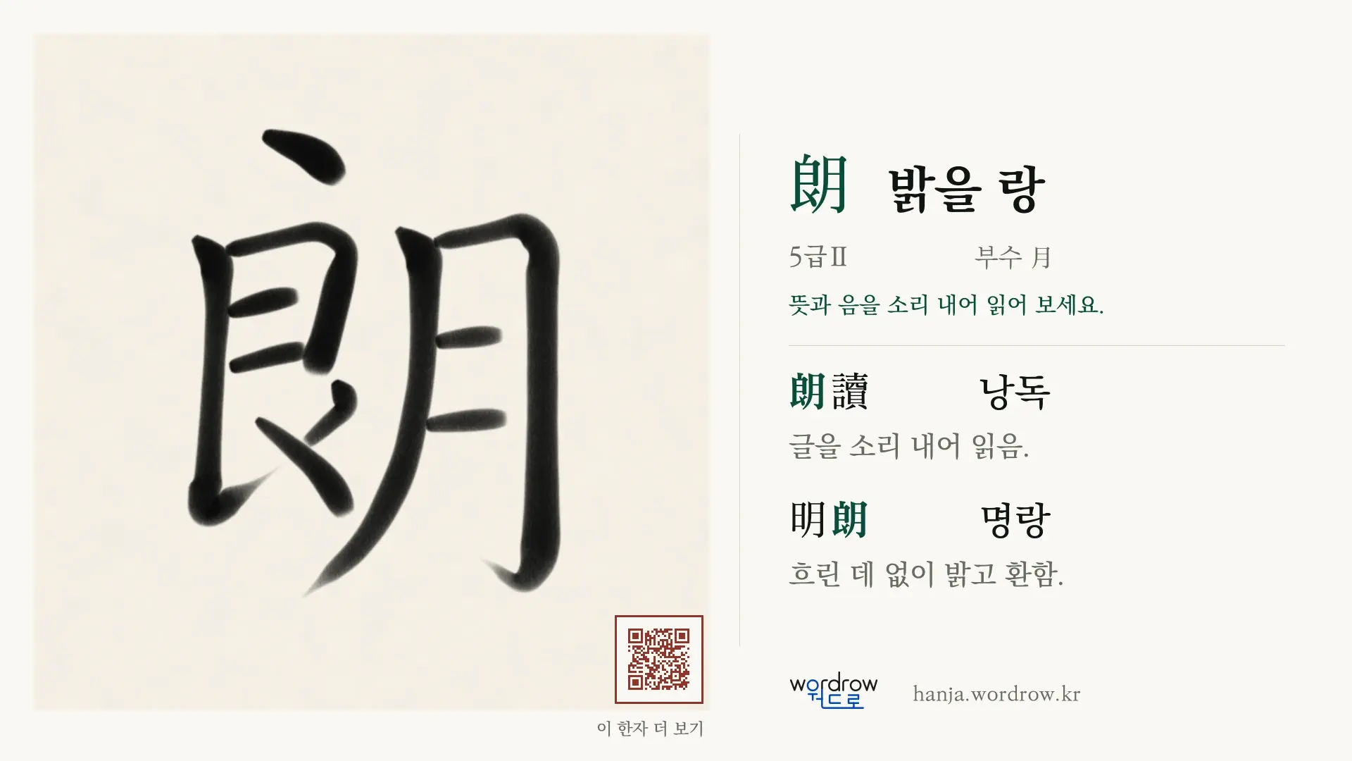 朗 밝을 랑 붓글씨 영상 미리보기