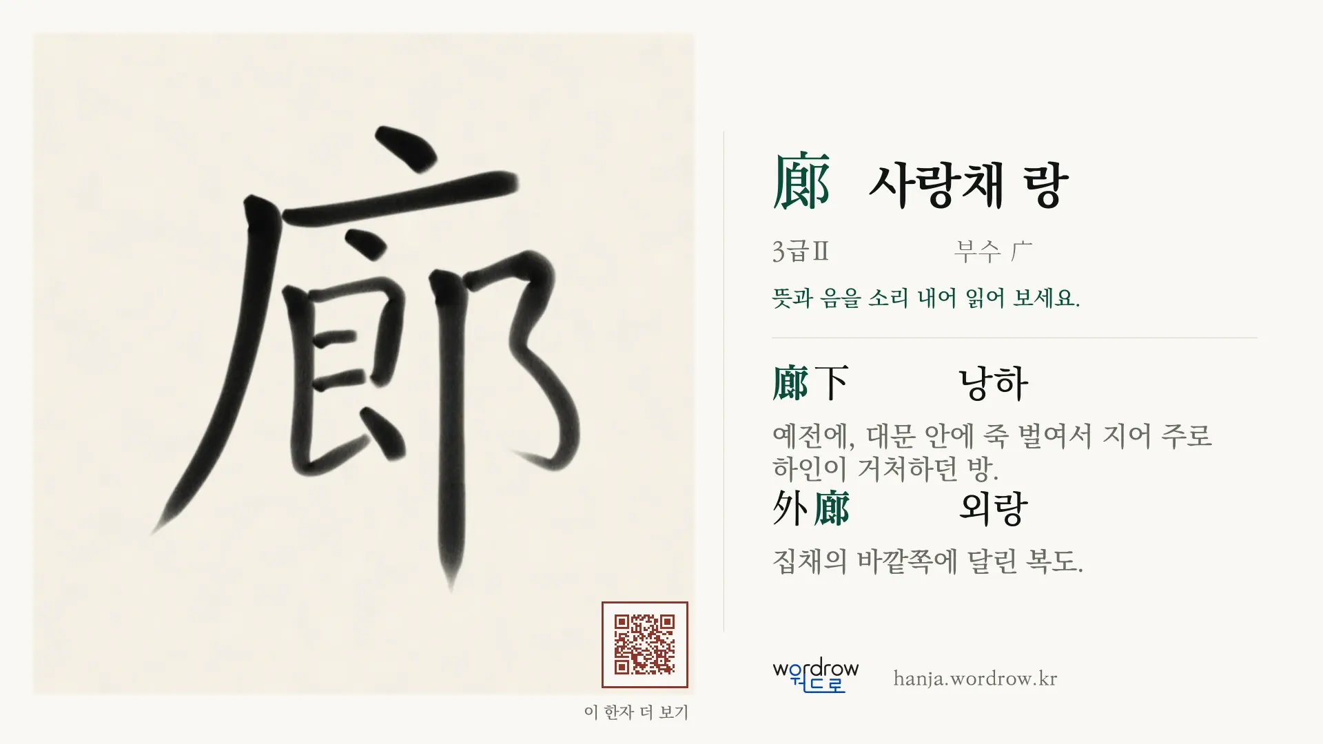 廊 사랑채 랑 붓글씨 영상 미리보기