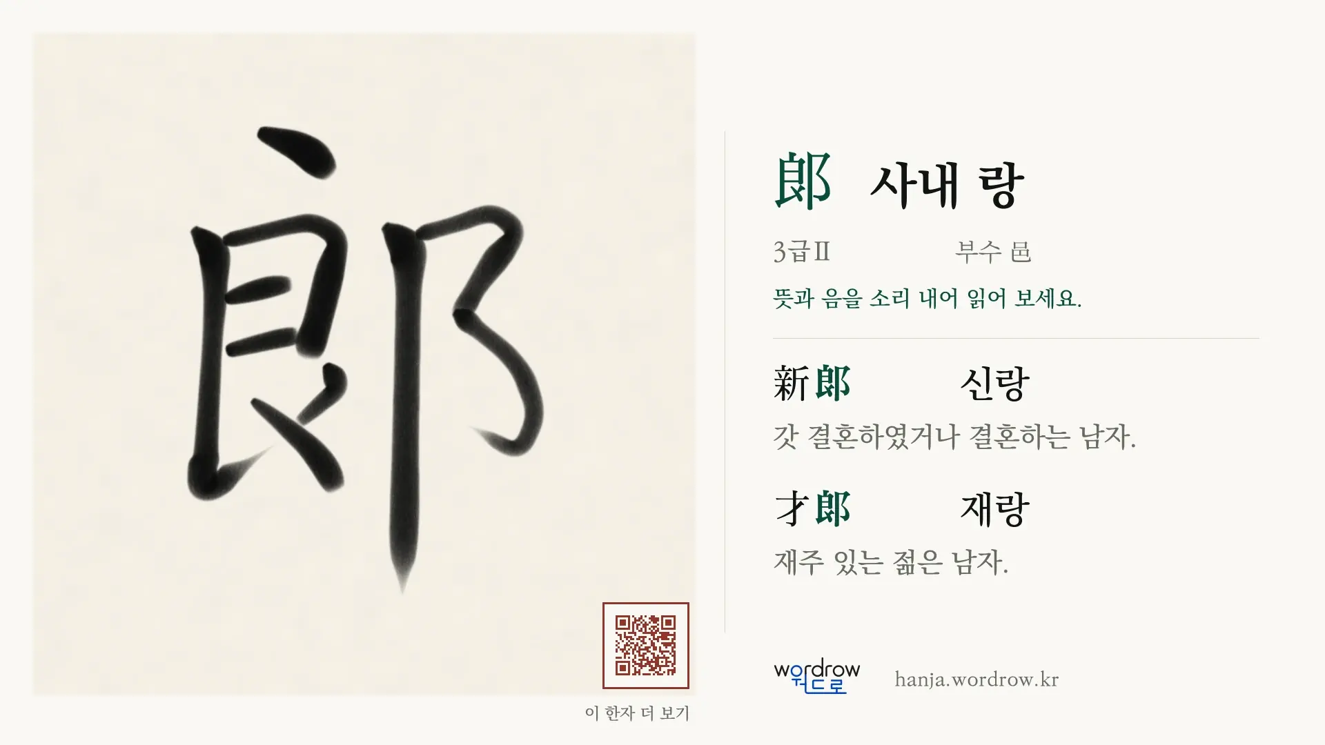 郞 사내 랑 붓글씨 영상 미리보기