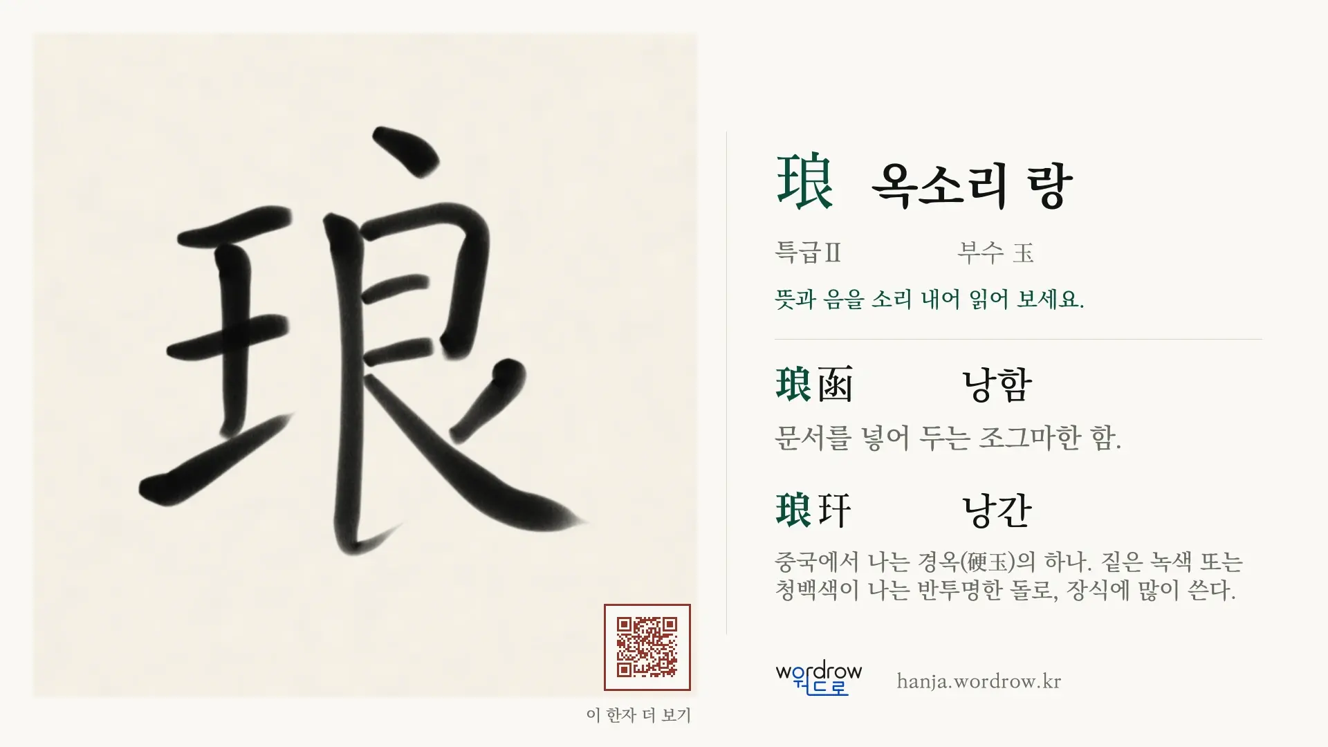琅 옥소리 랑 붓글씨 영상 미리보기