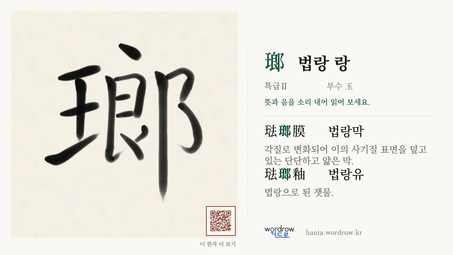 瑯 법랑 랑 붓글씨 영상 미리보기