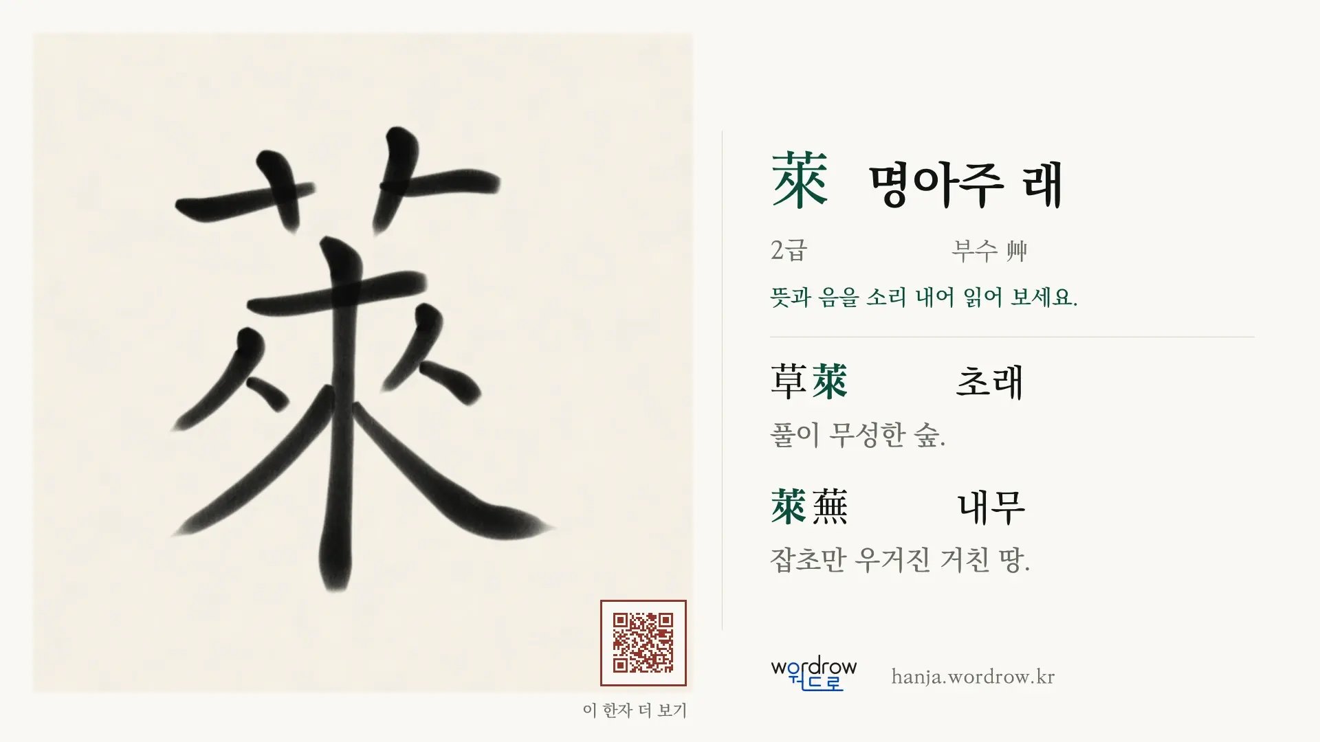 萊 명아주 래 붓글씨 영상 미리보기