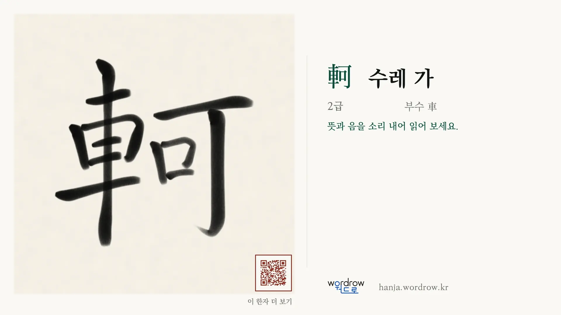 軻 수레 가 붓글씨 영상 미리보기