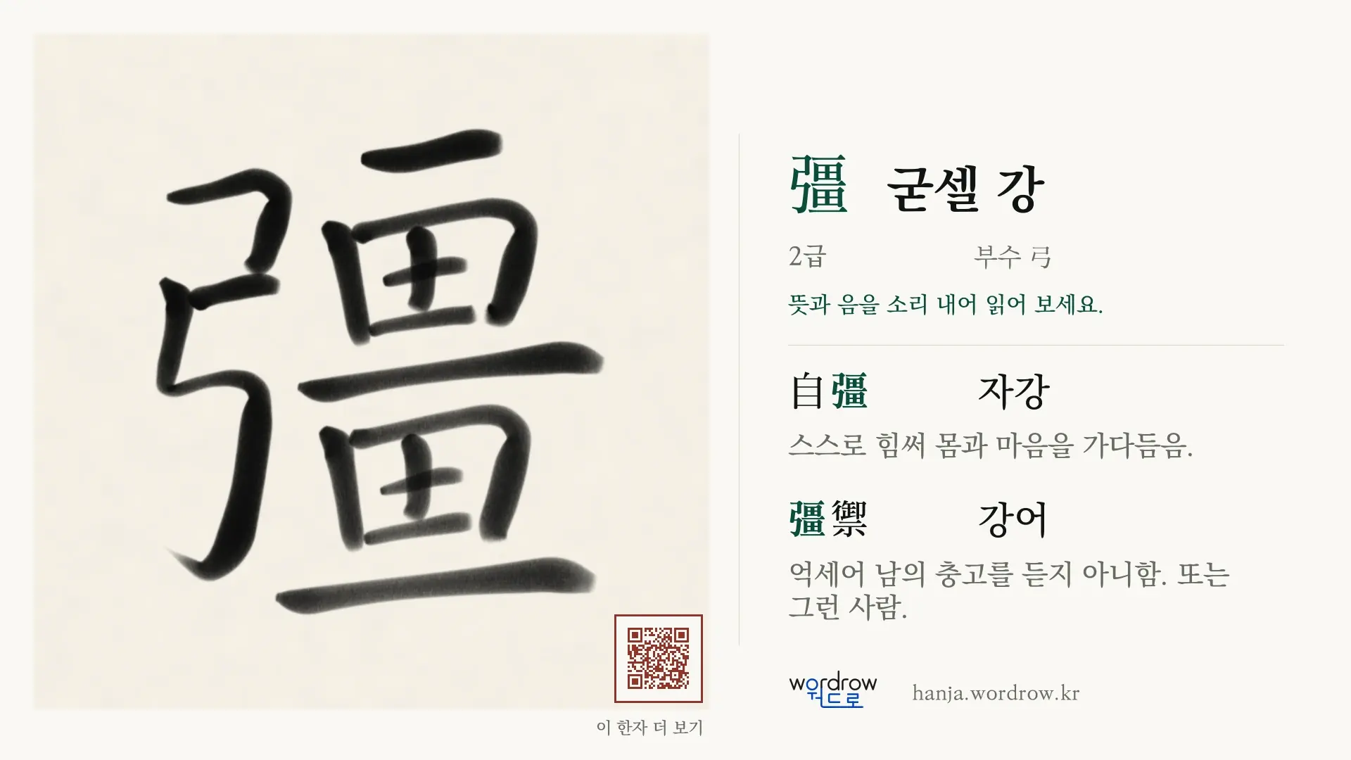 彊 굳셀 강 붓글씨 영상 미리보기