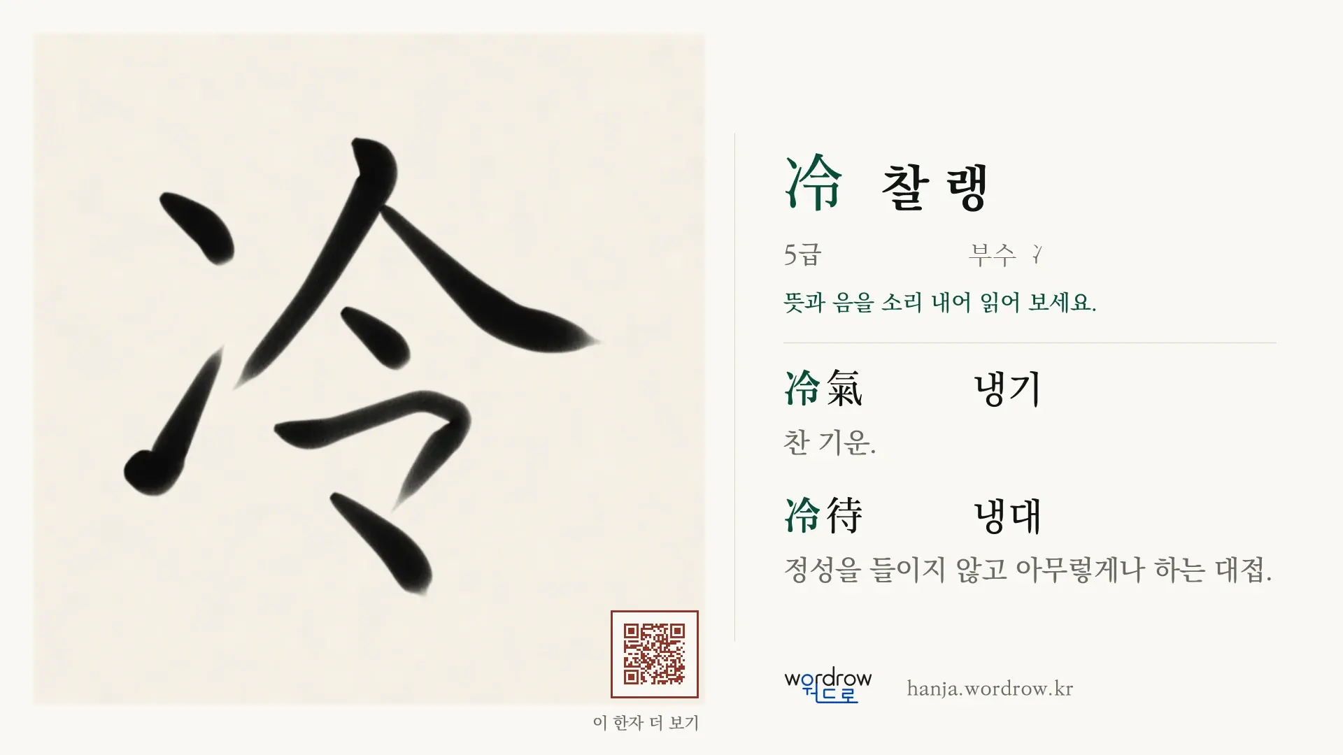 冷 찰 랭 붓글씨 영상 미리보기