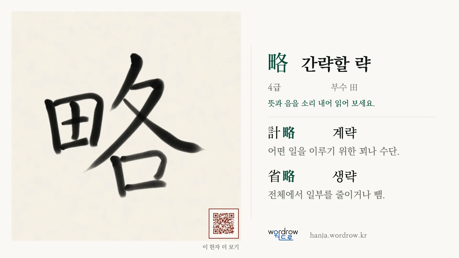略 간략할 략 붓글씨 영상 미리보기