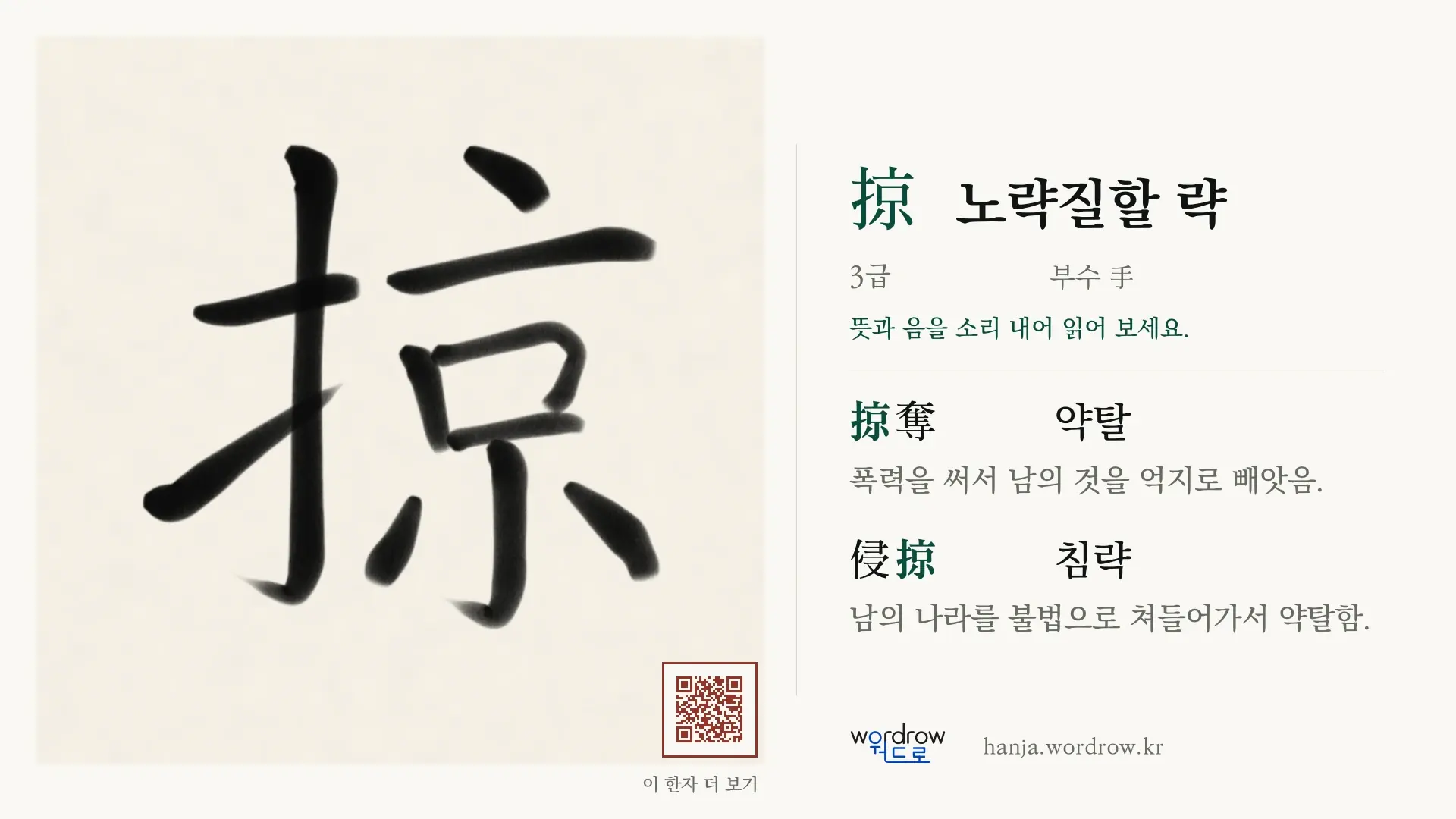 掠 노략질할 략 붓글씨 영상 미리보기