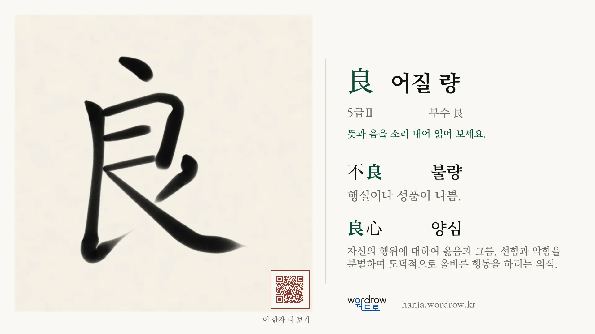 良 어질 량 붓글씨 영상 미리보기
