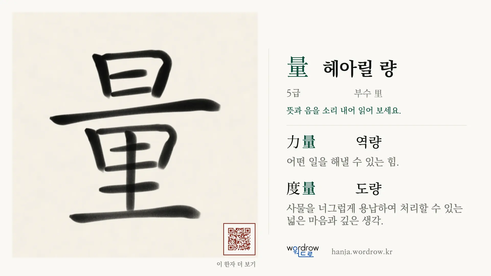 量 헤아릴 량 붓글씨 영상 미리보기
