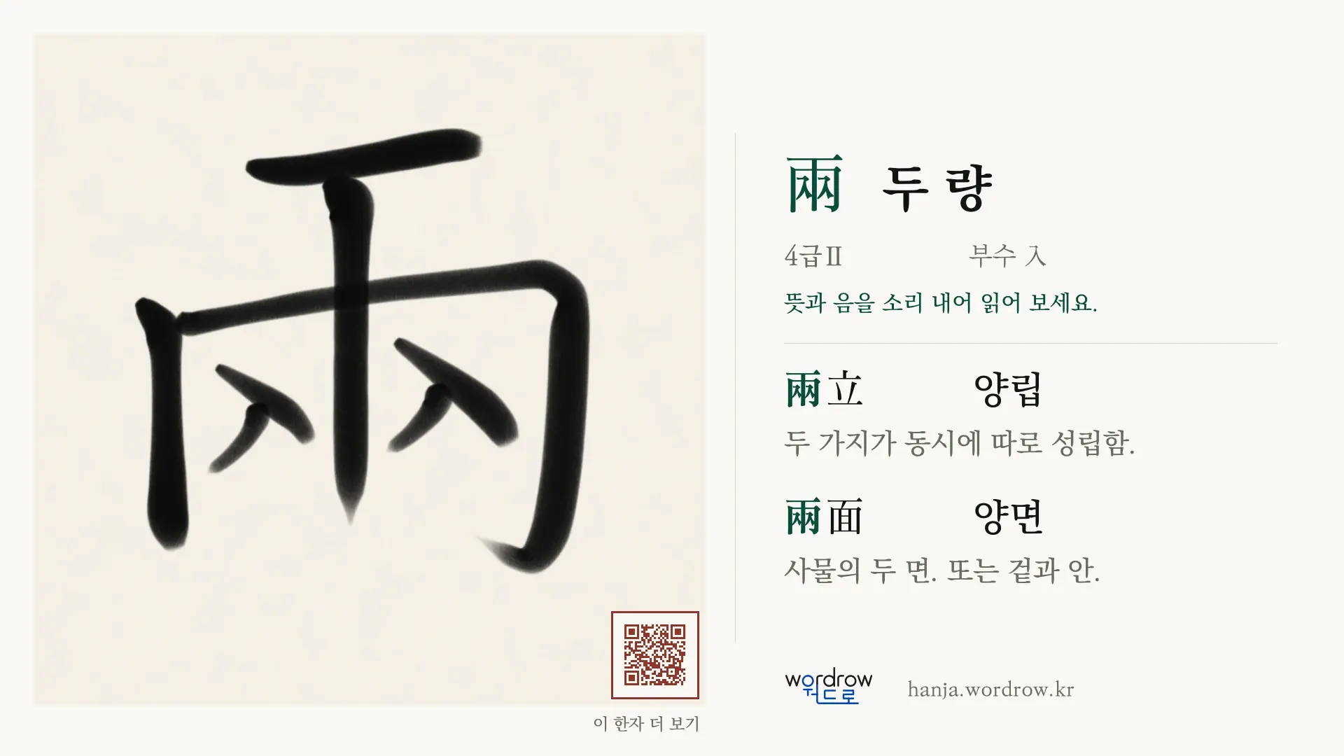 兩 두 량 붓글씨 영상 미리보기
