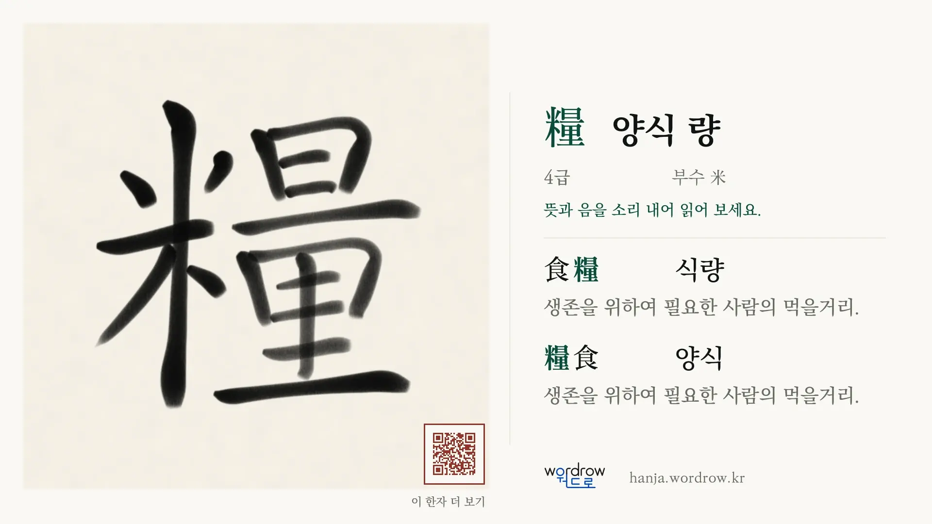 糧 양식 량 붓글씨 영상 미리보기