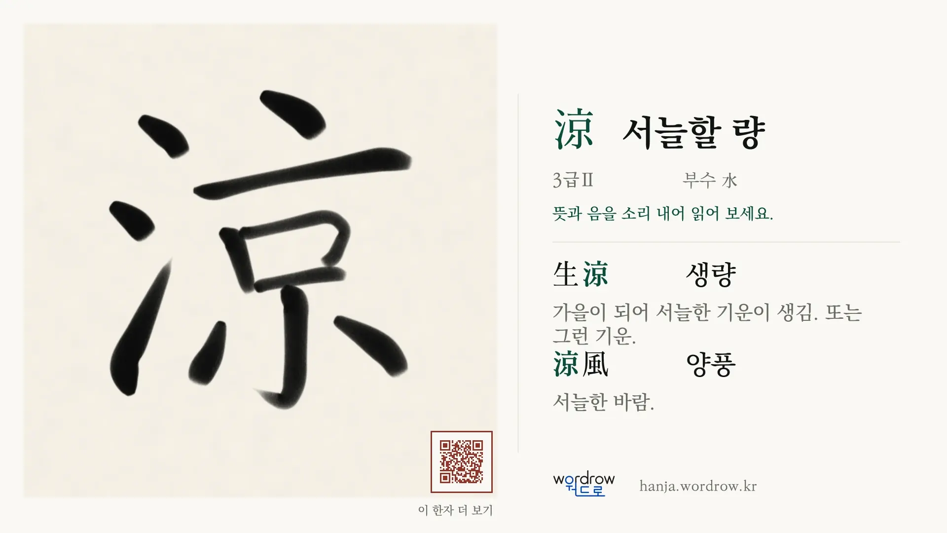 涼 서늘할 량 붓글씨 영상 미리보기