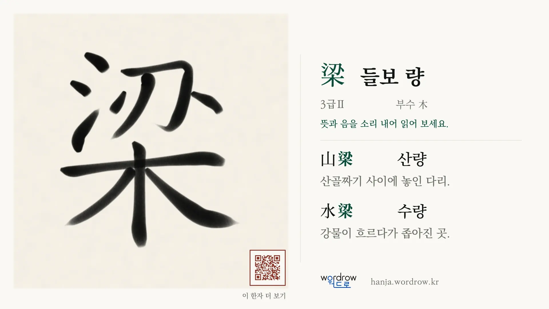 梁 들보 량 붓글씨 영상 미리보기