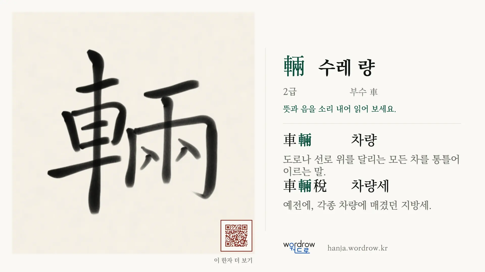輛 수레 량 붓글씨 영상 미리보기