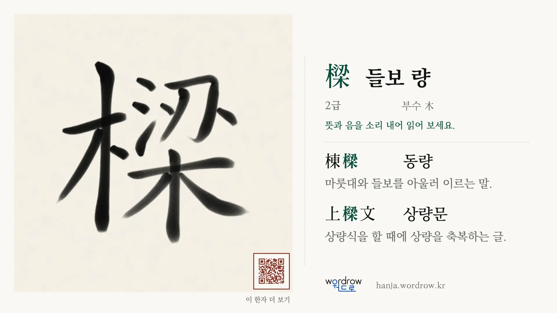 樑 들보 량 붓글씨 영상 미리보기