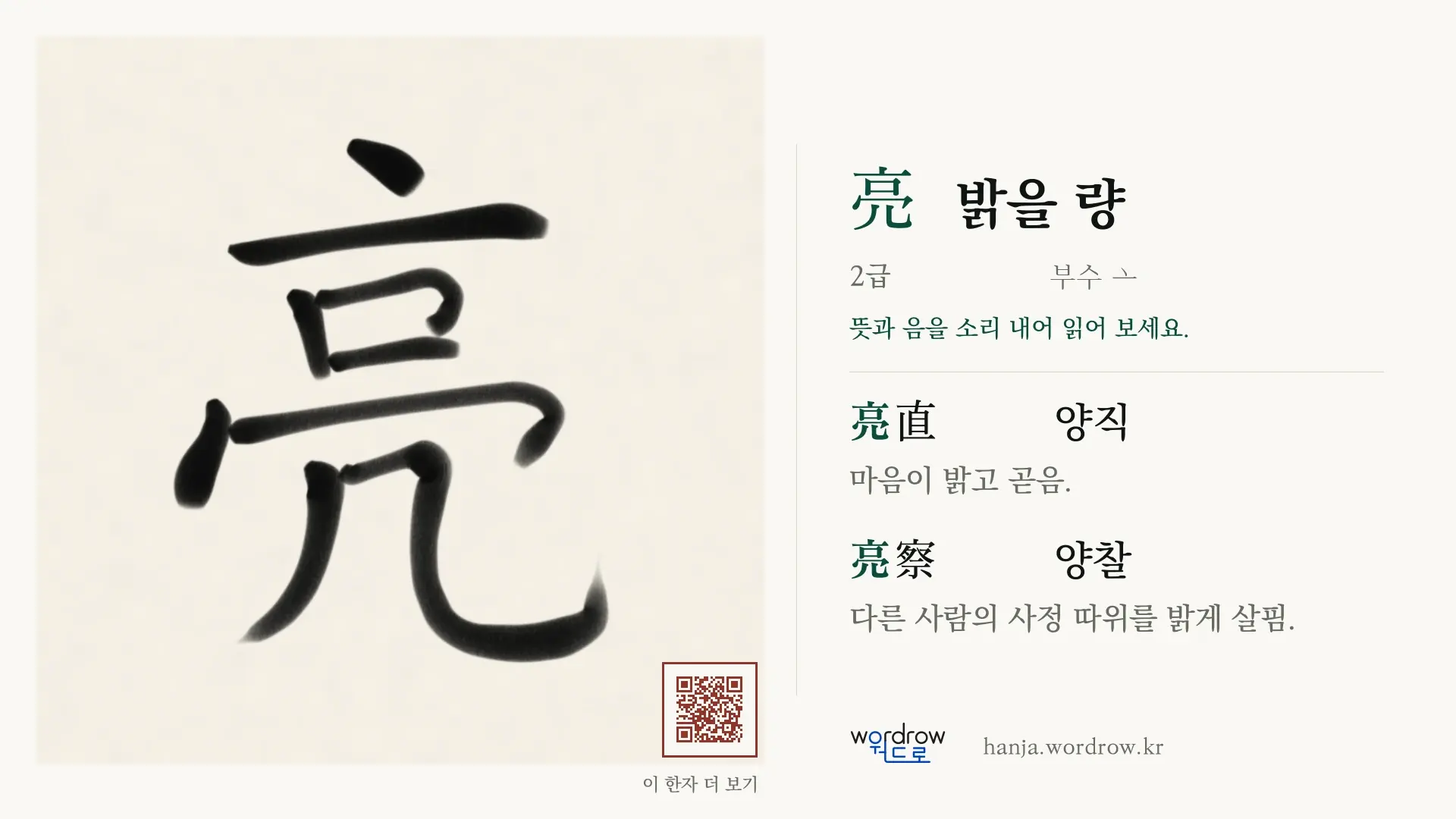 亮 밝을 량 붓글씨 영상 미리보기