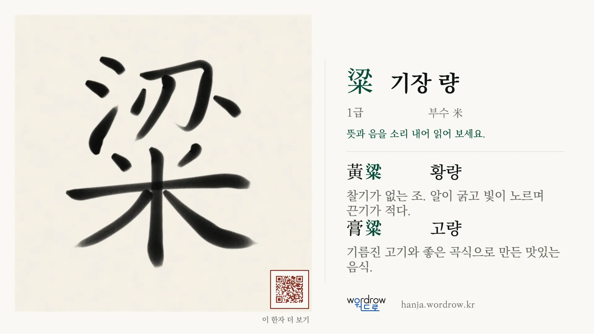 粱 기장 량 붓글씨 영상 미리보기