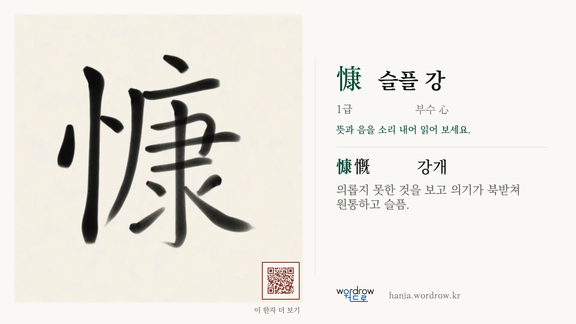 慷 슬플 강 붓글씨 영상 미리보기