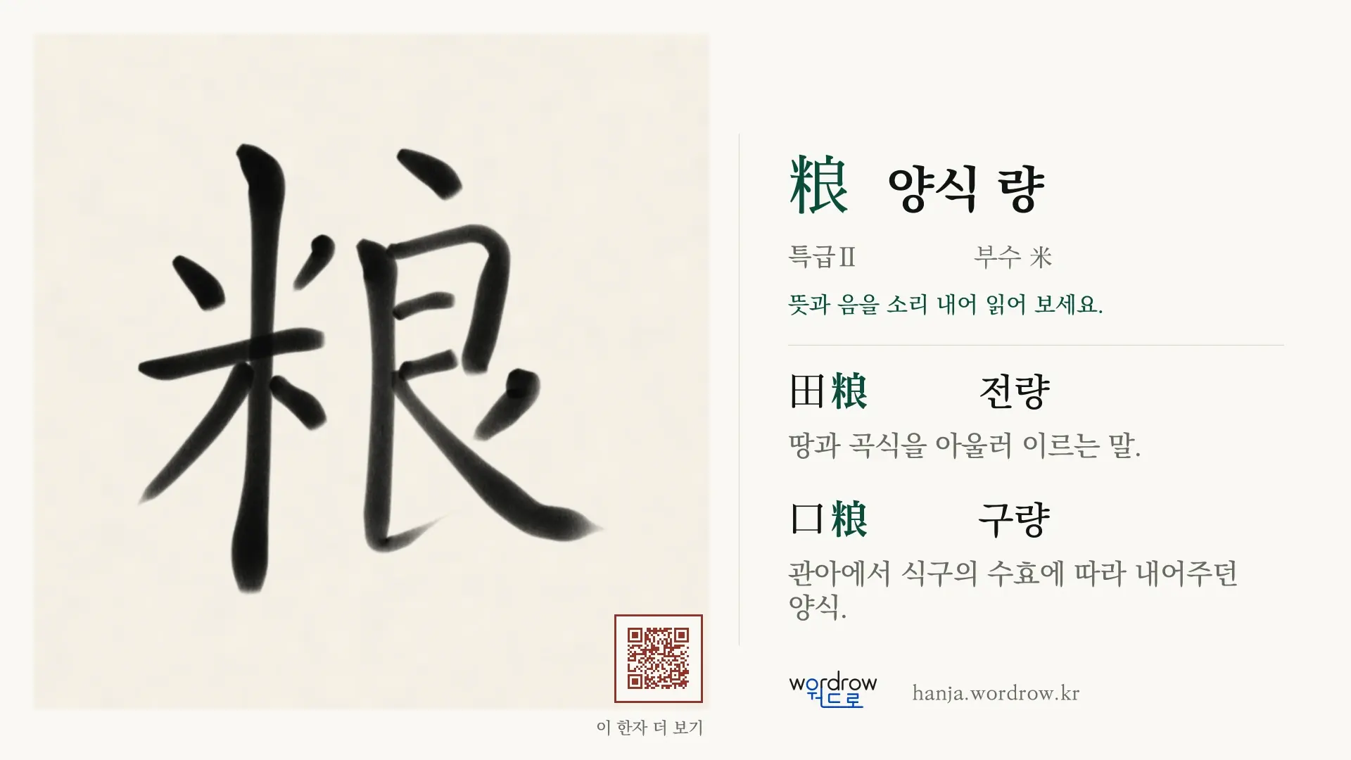 粮 양식 량 붓글씨 영상 미리보기